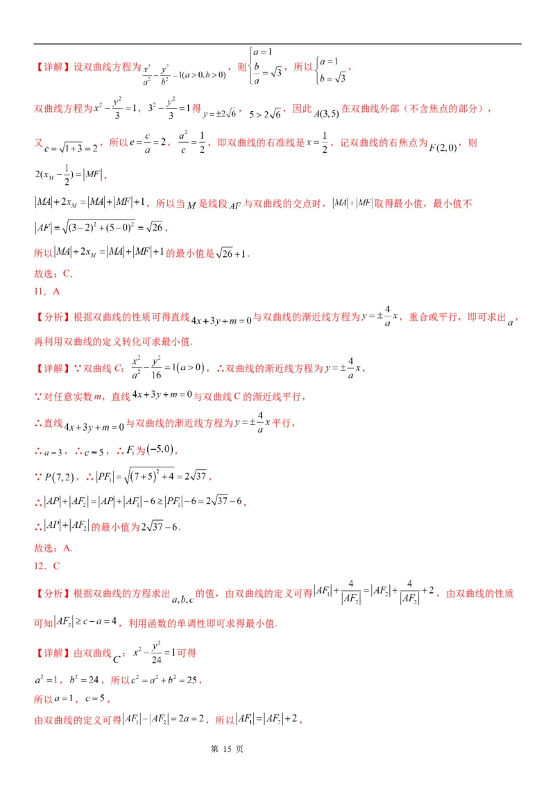 微专题利用定义求双曲线中线段和、差的最值学案&mdash;&mdash;2023届高考数学一轮《考点&middot;题型&middot;技巧》精讲与精练_2.2025数学总复习_赠品通用版（老高考）复习资料_一轮复习