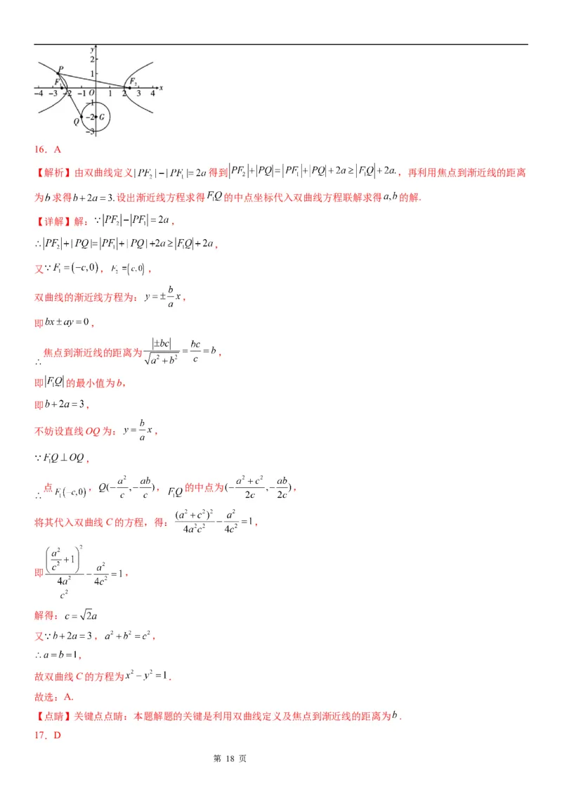 微专题利用定义求双曲线中线段和、差的最值学案&mdash;&mdash;2023届高考数学一轮《考点&middot;题型&middot;技巧》精讲与精练_2.2025数学总复习_赠品通用版（老高考）复习资料_一轮复习