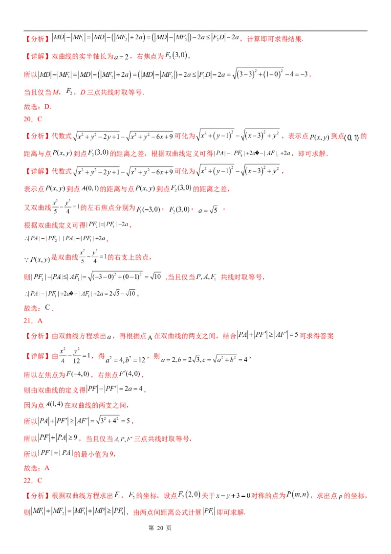 微专题利用定义求双曲线中线段和、差的最值学案&mdash;&mdash;2023届高考数学一轮《考点&middot;题型&middot;技巧》精讲与精练_2.2025数学总复习_赠品通用版（老高考）复习资料_一轮复习
