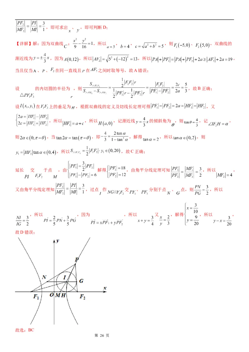 微专题利用定义求双曲线中线段和、差的最值学案&mdash;&mdash;2023届高考数学一轮《考点&middot;题型&middot;技巧》精讲与精练_2.2025数学总复习_赠品通用版（老高考）复习资料_一轮复习