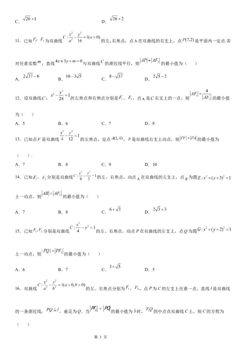 微专题利用定义求双曲线中线段和、差的最值学案&mdash;&mdash;2023届高考数学一轮《考点&middot;题型&middot;技巧》精讲与精练_2.2025数学总复习_赠品通用版（老高考）复习资料_一轮复习
