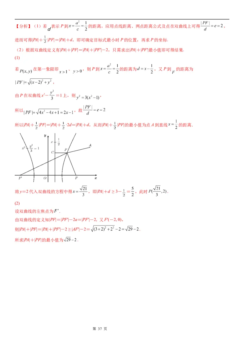 微专题利用定义求双曲线中线段和、差的最值学案&mdash;&mdash;2023届高考数学一轮《考点&middot;题型&middot;技巧》精讲与精练_2.2025数学总复习_赠品通用版（老高考）复习资料_一轮复习