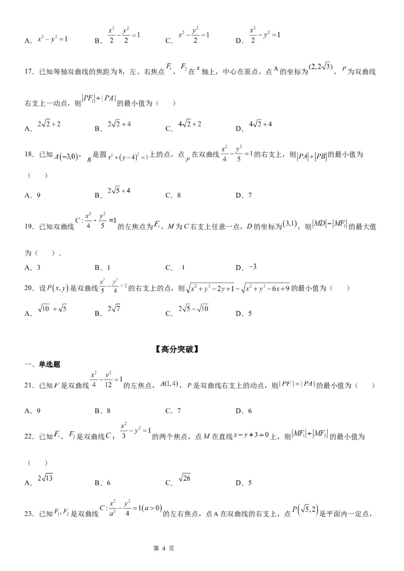 微专题利用定义求双曲线中线段和、差的最值学案&mdash;&mdash;2023届高考数学一轮《考点&middot;题型&middot;技巧》精讲与精练_2.2025数学总复习_赠品通用版（老高考）复习资料_一轮复习
