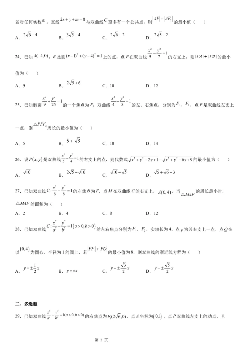 微专题利用定义求双曲线中线段和、差的最值学案&mdash;&mdash;2023届高考数学一轮《考点&middot;题型&middot;技巧》精讲与精练_2.2025数学总复习_赠品通用版（老高考）复习资料_一轮复习