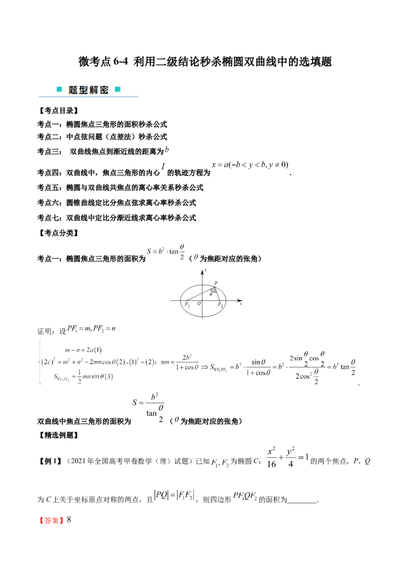 微考点6-4利用二级结论秒杀椭圆双曲线中的选填题（解析版）_2.2025数学总复习_2024年新高考资料_2.2024二轮复习