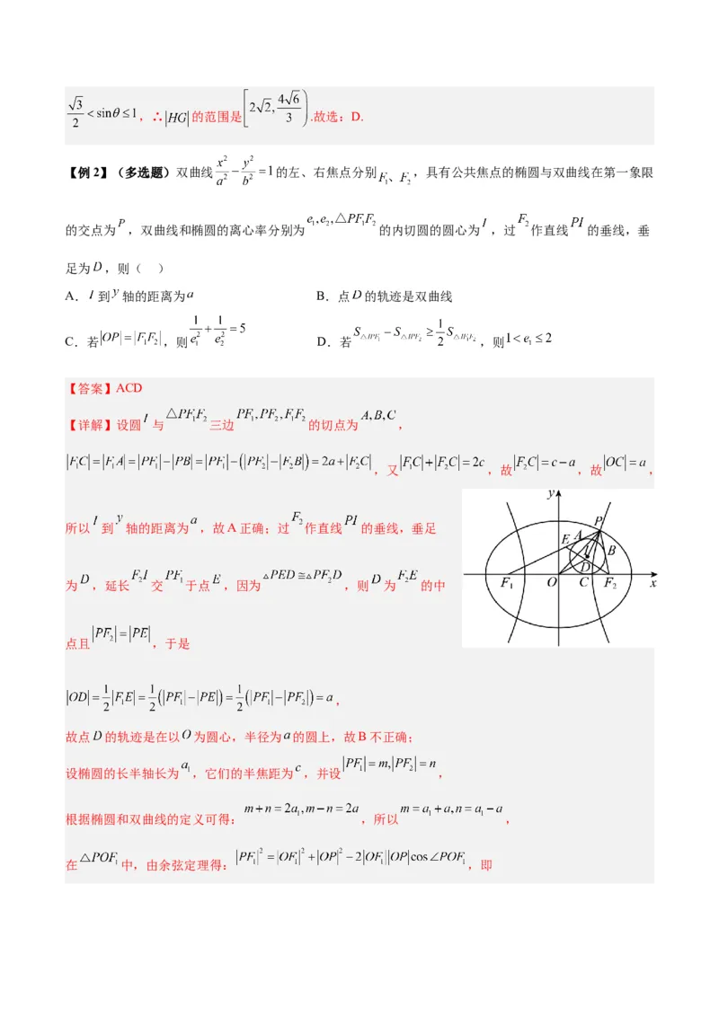 微考点6-4利用二级结论秒杀椭圆双曲线中的选填题（解析版）_2.2025数学总复习_2024年新高考资料_2.2024二轮复习