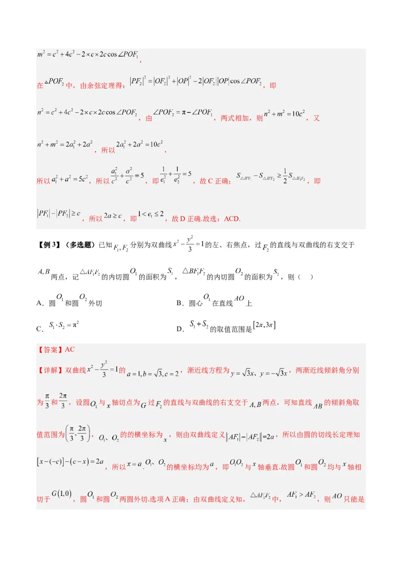 微考点6-4利用二级结论秒杀椭圆双曲线中的选填题（解析版）_2.2025数学总复习_2024年新高考资料_2.2024二轮复习