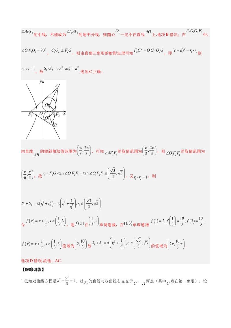 微考点6-4利用二级结论秒杀椭圆双曲线中的选填题（解析版）_2.2025数学总复习_2024年新高考资料_2.2024二轮复习