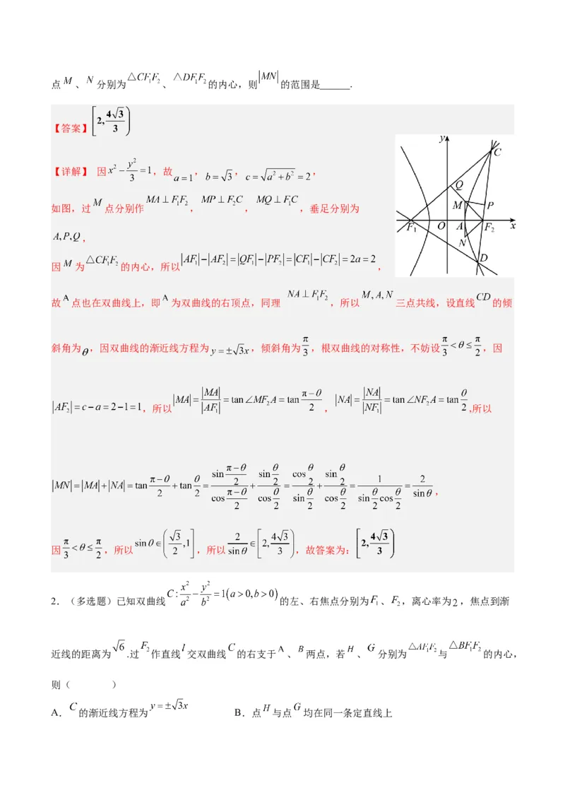 微考点6-4利用二级结论秒杀椭圆双曲线中的选填题（解析版）_2.2025数学总复习_2024年新高考资料_2.2024二轮复习
