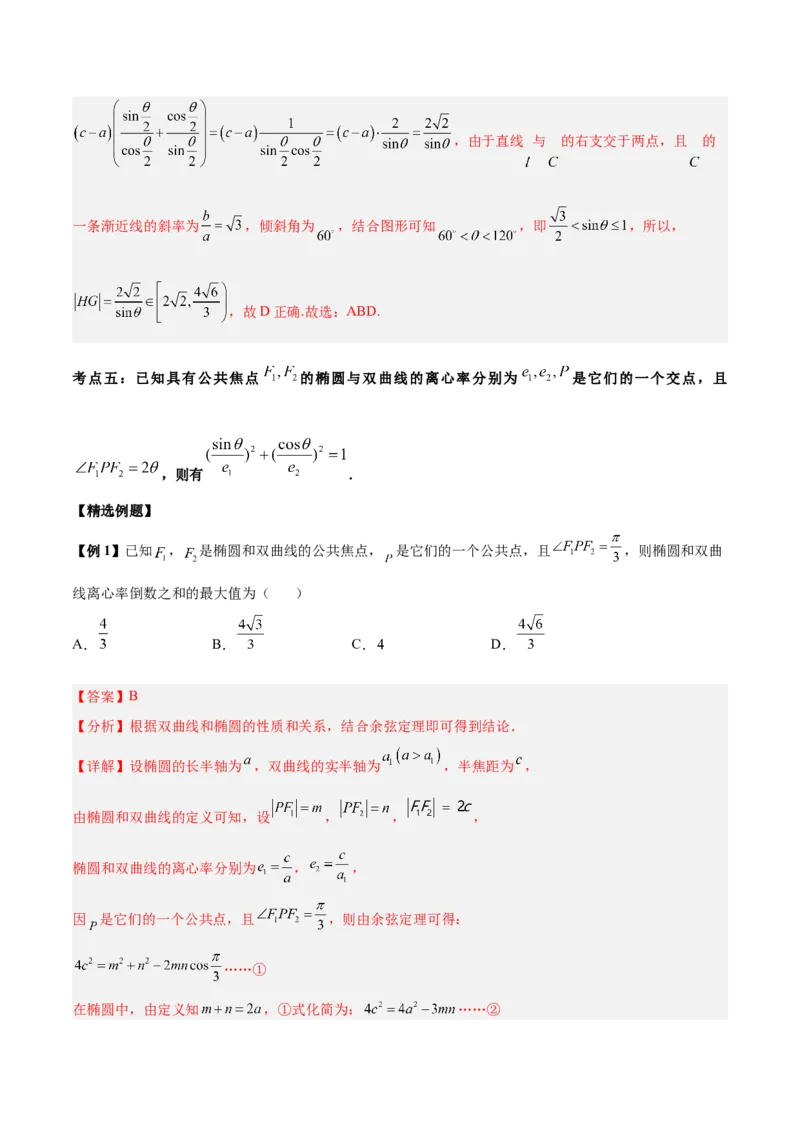 微考点6-4利用二级结论秒杀椭圆双曲线中的选填题（解析版）_2.2025数学总复习_2024年新高考资料_2.2024二轮复习