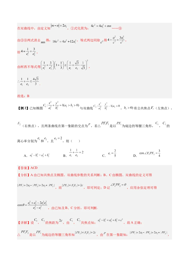 微考点6-4利用二级结论秒杀椭圆双曲线中的选填题（解析版）_2.2025数学总复习_2024年新高考资料_2.2024二轮复习