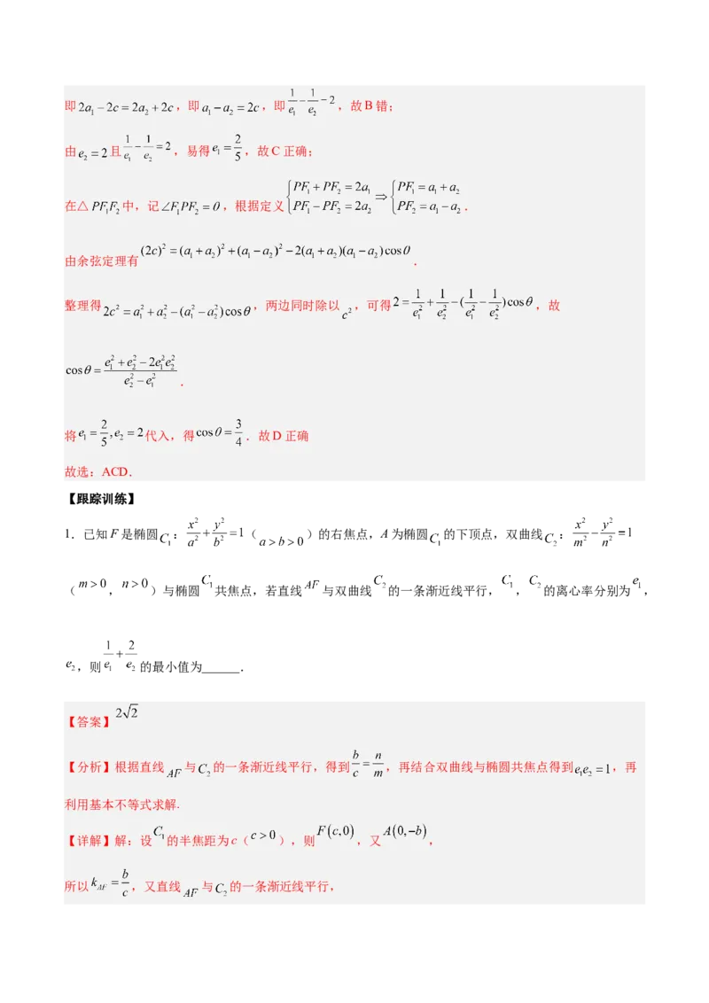 微考点6-4利用二级结论秒杀椭圆双曲线中的选填题（解析版）_2.2025数学总复习_2024年新高考资料_2.2024二轮复习