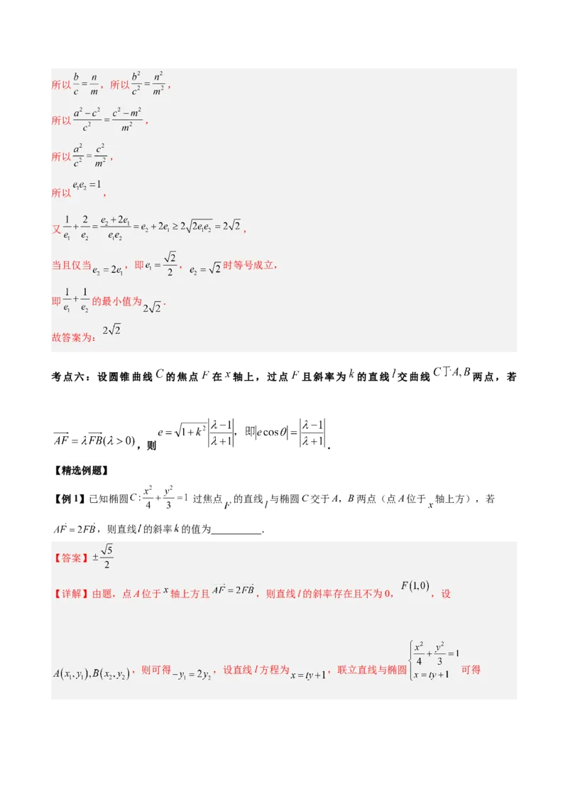微考点6-4利用二级结论秒杀椭圆双曲线中的选填题（解析版）_2.2025数学总复习_2024年新高考资料_2.2024二轮复习