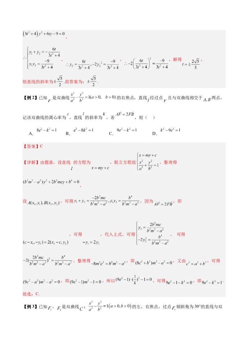 微考点6-4利用二级结论秒杀椭圆双曲线中的选填题（解析版）_2.2025数学总复习_2024年新高考资料_2.2024二轮复习