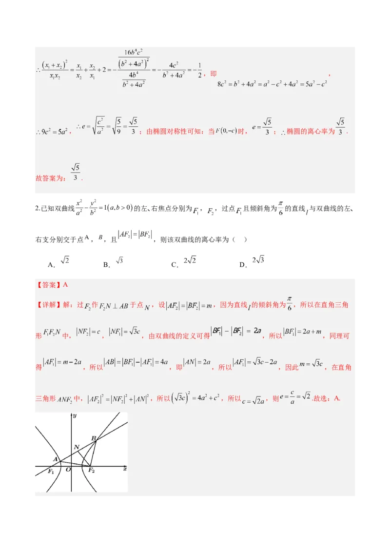 微考点6-4利用二级结论秒杀椭圆双曲线中的选填题（解析版）_2.2025数学总复习_2024年新高考资料_2.2024二轮复习
