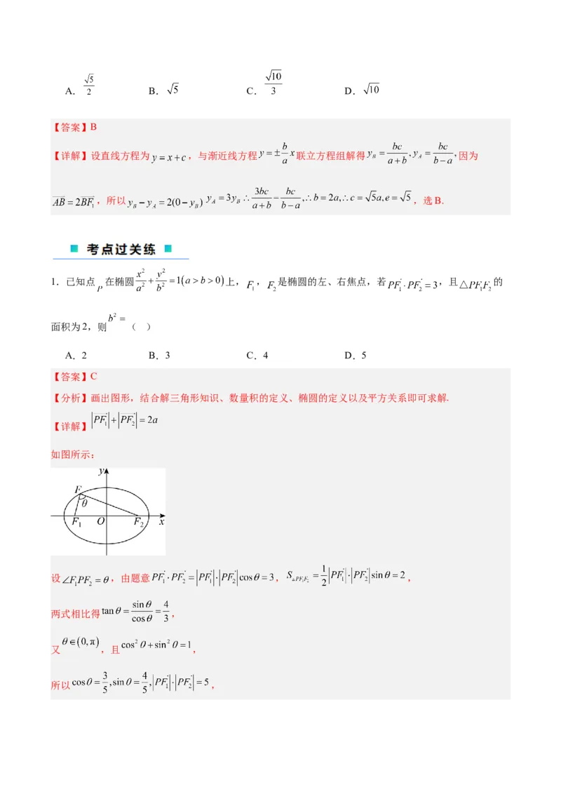 微考点6-4利用二级结论秒杀椭圆双曲线中的选填题（解析版）_2.2025数学总复习_2024年新高考资料_2.2024二轮复习