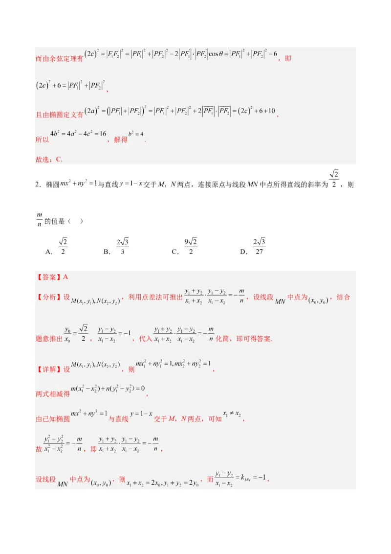 微考点6-4利用二级结论秒杀椭圆双曲线中的选填题（解析版）_2.2025数学总复习_2024年新高考资料_2.2024二轮复习