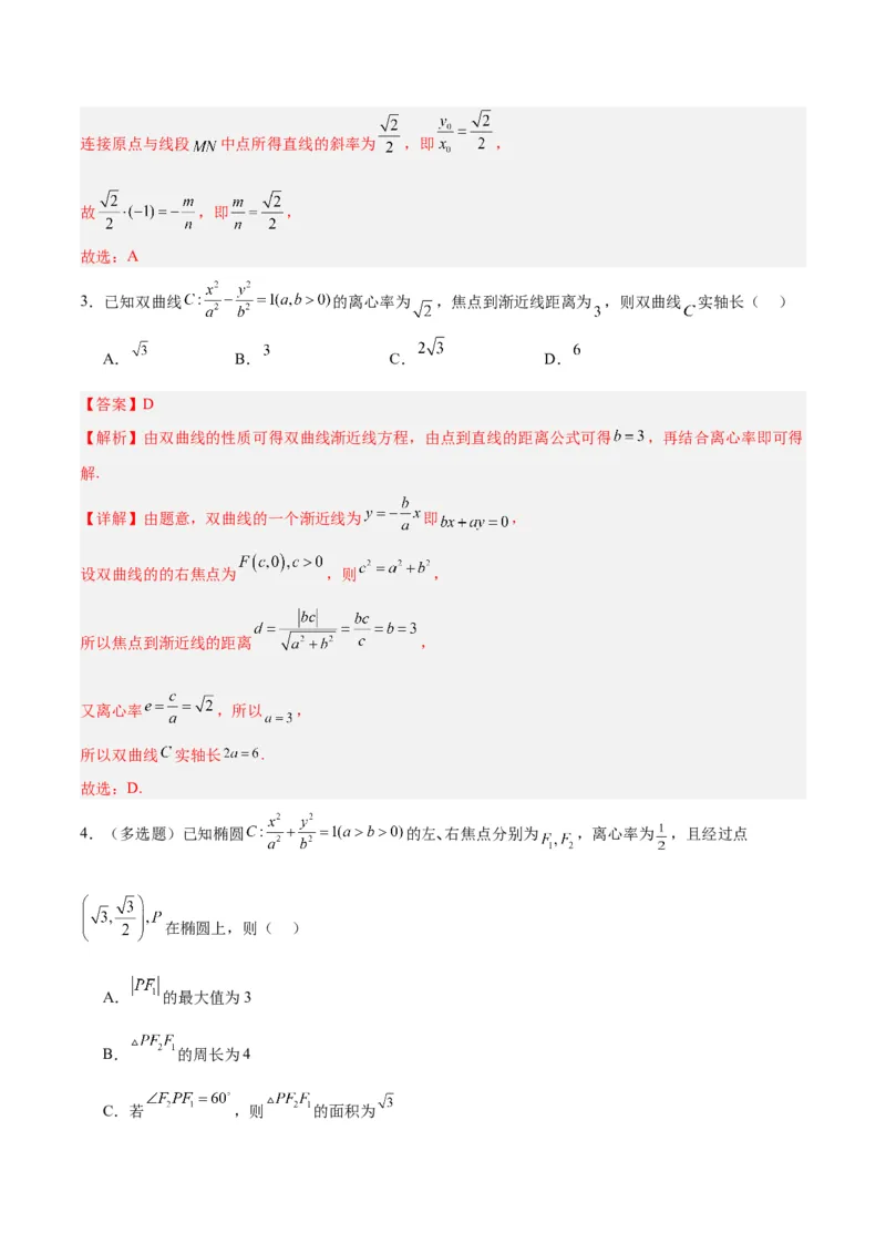 微考点6-4利用二级结论秒杀椭圆双曲线中的选填题（解析版）_2.2025数学总复习_2024年新高考资料_2.2024二轮复习