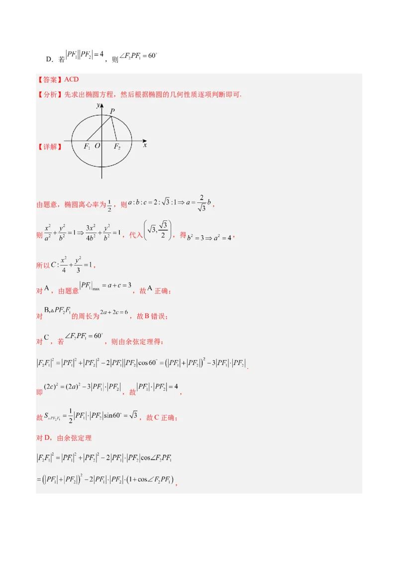 微考点6-4利用二级结论秒杀椭圆双曲线中的选填题（解析版）_2.2025数学总复习_2024年新高考资料_2.2024二轮复习