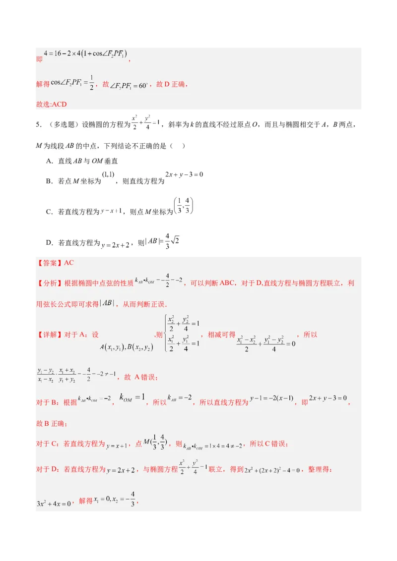 微考点6-4利用二级结论秒杀椭圆双曲线中的选填题（解析版）_2.2025数学总复习_2024年新高考资料_2.2024二轮复习