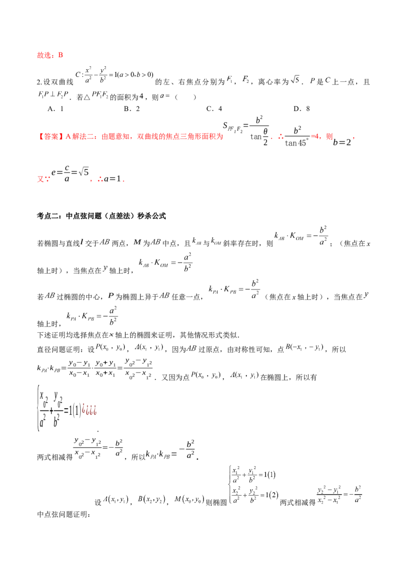 微考点6-4利用二级结论秒杀椭圆双曲线中的选填题（解析版）_2.2025数学总复习_2024年新高考资料_2.2024二轮复习