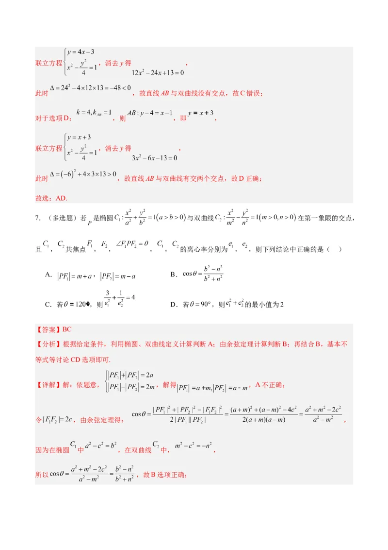 微考点6-4利用二级结论秒杀椭圆双曲线中的选填题（解析版）_2.2025数学总复习_2024年新高考资料_2.2024二轮复习