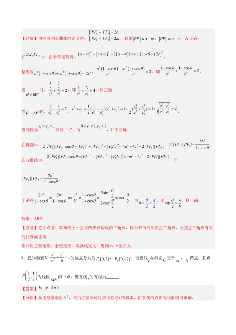 微考点6-4利用二级结论秒杀椭圆双曲线中的选填题（解析版）_2.2025数学总复习_2024年新高考资料_2.2024二轮复习