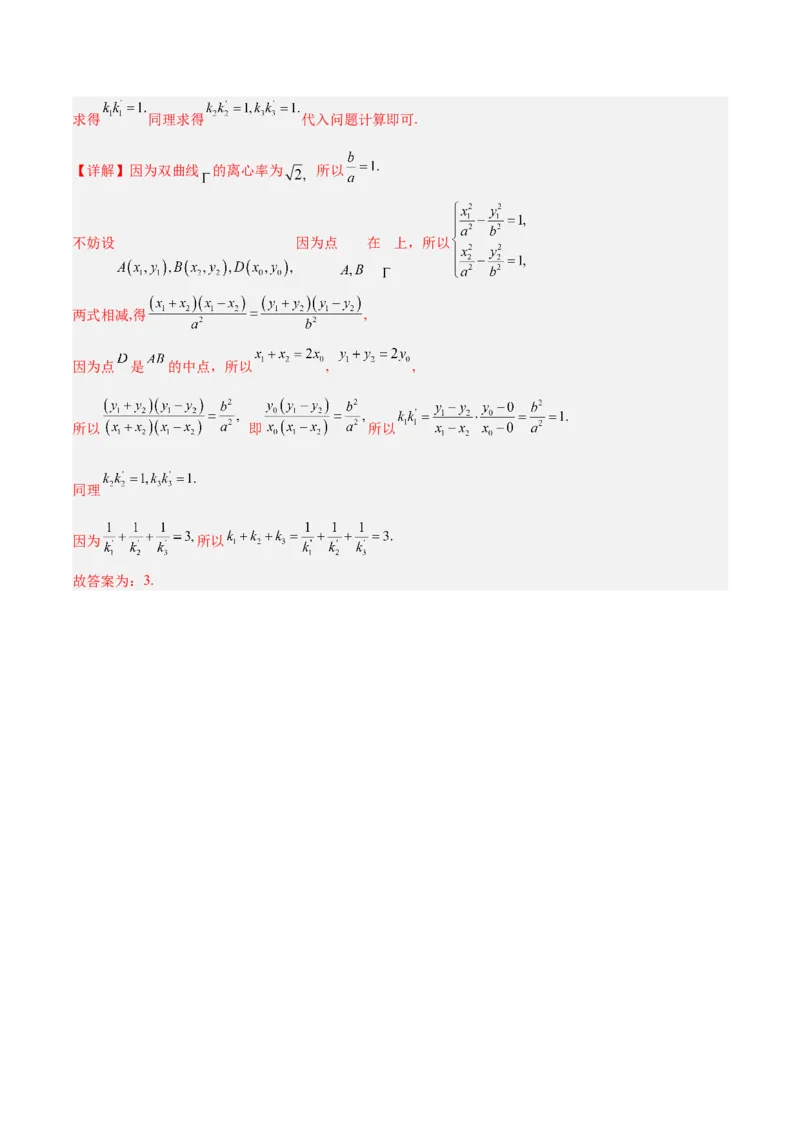 微考点6-4利用二级结论秒杀椭圆双曲线中的选填题（解析版）_2.2025数学总复习_2024年新高考资料_2.2024二轮复习