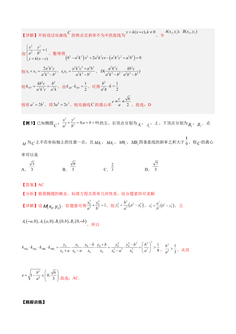 微考点6-4利用二级结论秒杀椭圆双曲线中的选填题（解析版）_2.2025数学总复习_2024年新高考资料_2.2024二轮复习