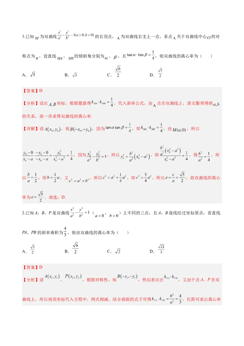 微考点6-4利用二级结论秒杀椭圆双曲线中的选填题（解析版）_2.2025数学总复习_2024年新高考资料_2.2024二轮复习