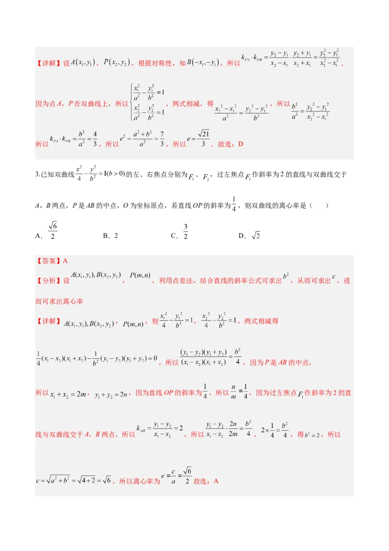 微考点6-4利用二级结论秒杀椭圆双曲线中的选填题（解析版）_2.2025数学总复习_2024年新高考资料_2.2024二轮复习