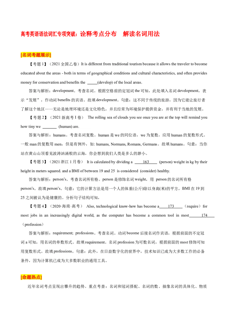 高考英语语法词汇专项突破：诠释考点分布++解读名词用法_3.2025英语总复习_2024年新高考资料_3.2024专项复习_2024年高考英语语法词汇专项突破3139734_第一组代词名词冠词数词
