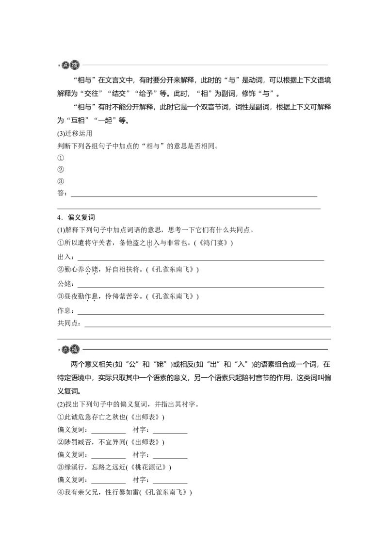 必修下册(二)　连点成线　整合突破_1.2025语文总复习_2024年新高考资料_1.2024一轮复习_2024年高考语文一轮复习讲义（部编新高考版）_教材文言文点线面_学生用书_必修下册(二)