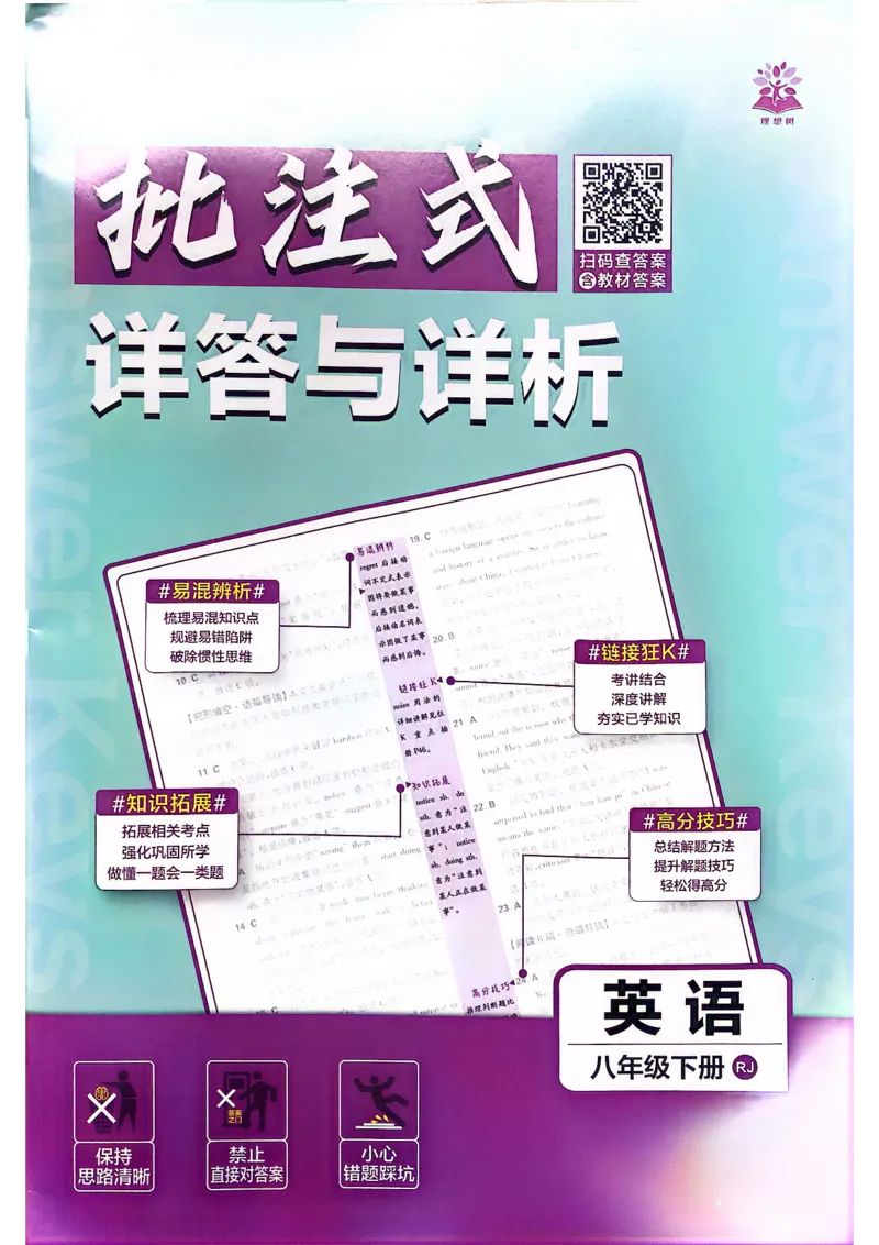 批注答案-有单选(1)_新人教八下资料包_23多套教辅合集_88教辅合集_新八下必刷题