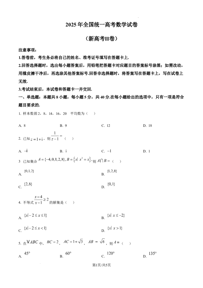精品解析：2025年高考全国二卷数学真题（原卷版）_2025年全国各省市全科高考真题及答案_版本二（互相补充）_2、新课标全国Ⅱ卷（语数英，终版）_数学