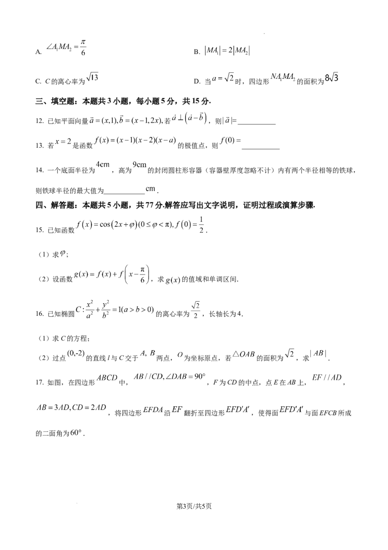 精品解析：2025年高考全国二卷数学真题（原卷版）_2025年全国各省市全科高考真题及答案_版本二（互相补充）_2、新课标全国Ⅱ卷（语数英，终版）_数学