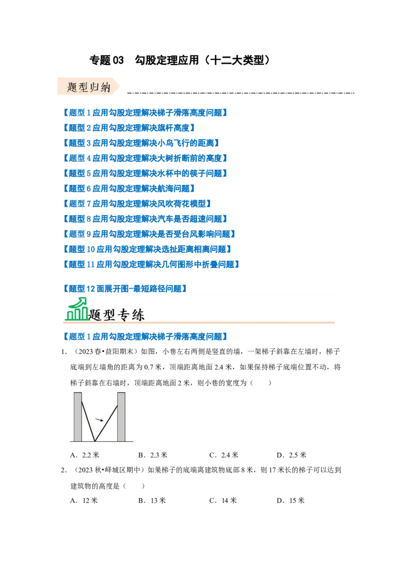 专题03勾股定理应用（十二大类型）（题型专练）（学生版）_初中数学_八年级数学下册（人教版）_知识解读与题型专练-V14_2024版