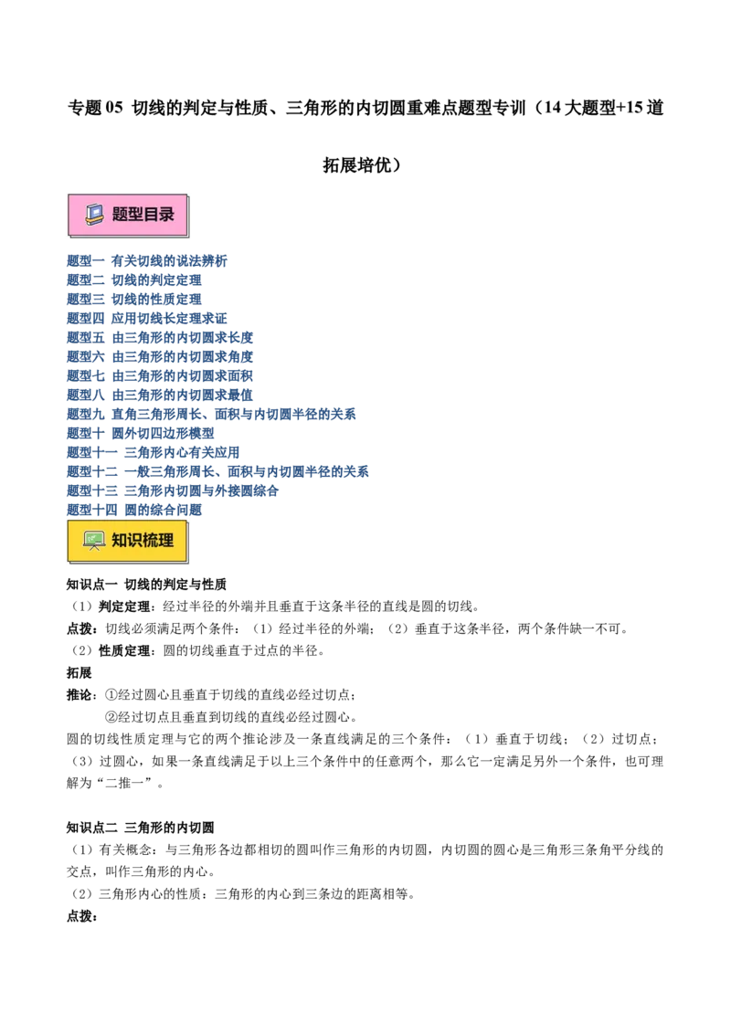 专题05切线的判定与性质、三角形的内切圆重难点题型专训（14大题型+15道拓展培优）（学生版）_初中数学_九年级数学上册（人教版）_重难点专题提升-V7_2025版