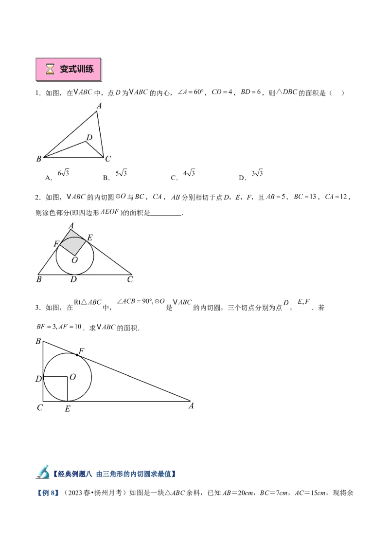 专题05切线的判定与性质、三角形的内切圆重难点题型专训（14大题型+15道拓展培优）（学生版）_初中数学_九年级数学上册（人教版）_重难点专题提升-V7_2025版
