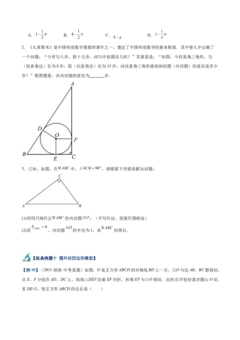 专题05切线的判定与性质、三角形的内切圆重难点题型专训（14大题型+15道拓展培优）（学生版）_初中数学_九年级数学上册（人教版）_重难点专题提升-V7_2025版