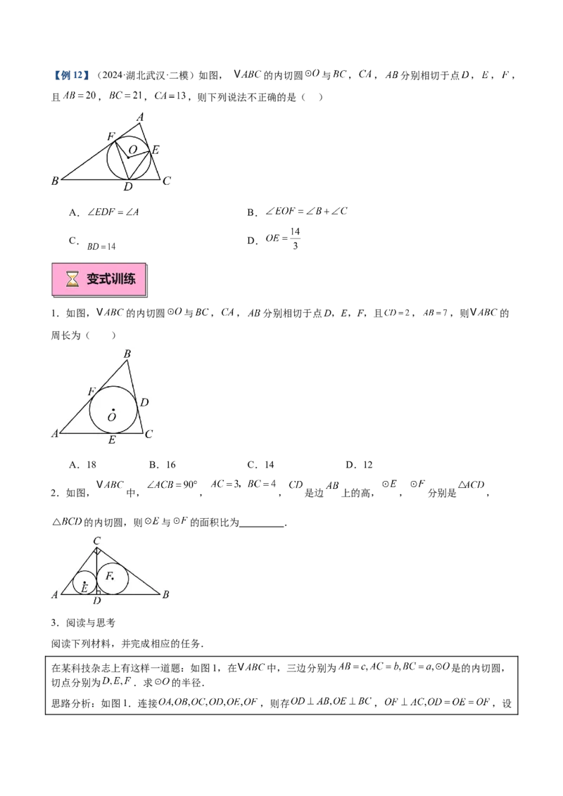 专题05切线的判定与性质、三角形的内切圆重难点题型专训（14大题型+15道拓展培优）（学生版）_初中数学_九年级数学上册（人教版）_重难点专题提升-V7_2025版