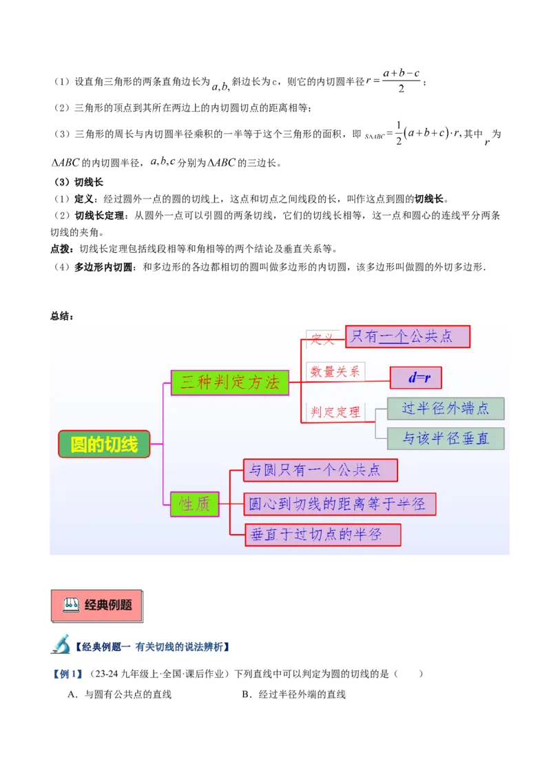 专题05切线的判定与性质、三角形的内切圆重难点题型专训（14大题型+15道拓展培优）（学生版）_初中数学_九年级数学上册（人教版）_重难点专题提升-V7_2025版