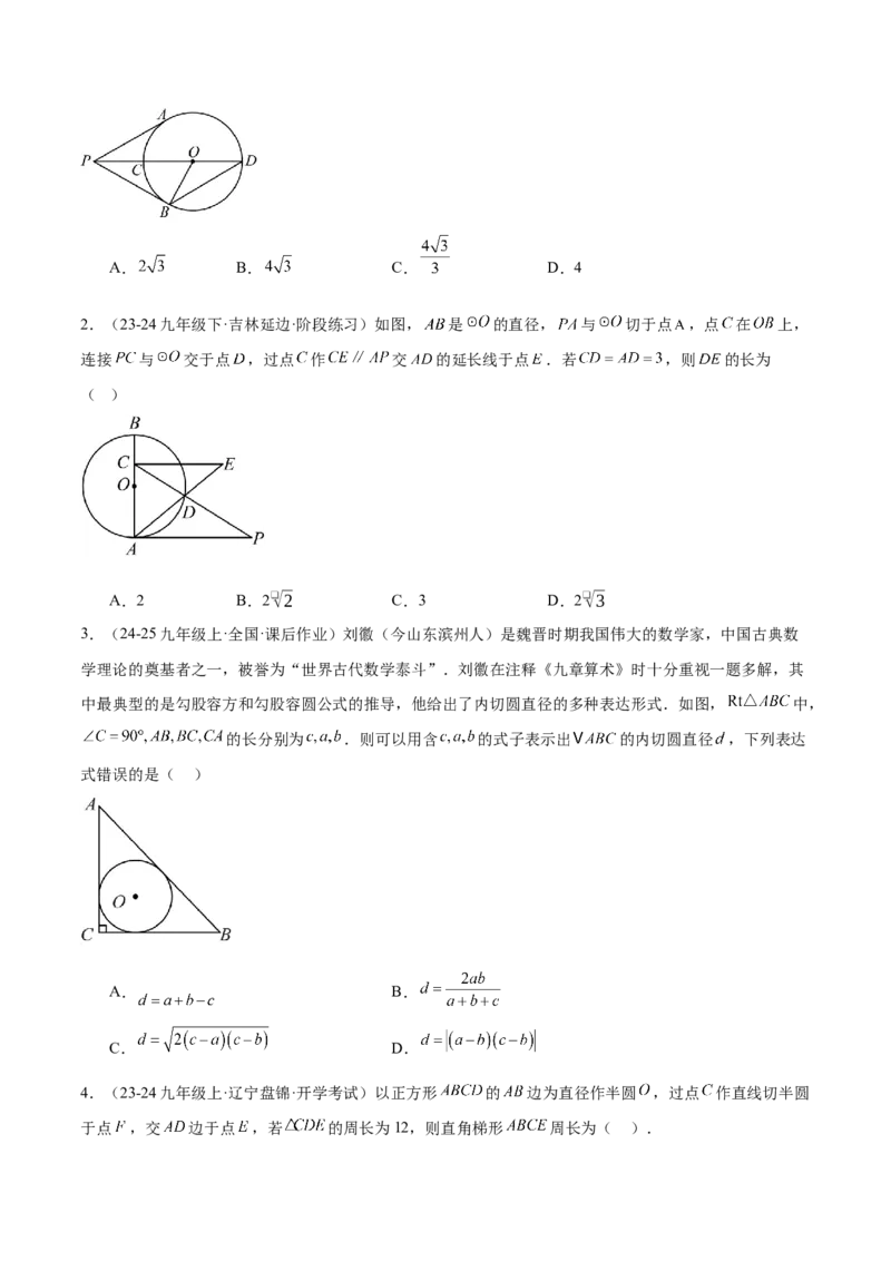 专题05切线的判定与性质、三角形的内切圆重难点题型专训（14大题型+15道拓展培优）（学生版）_初中数学_九年级数学上册（人教版）_重难点专题提升-V7_2025版