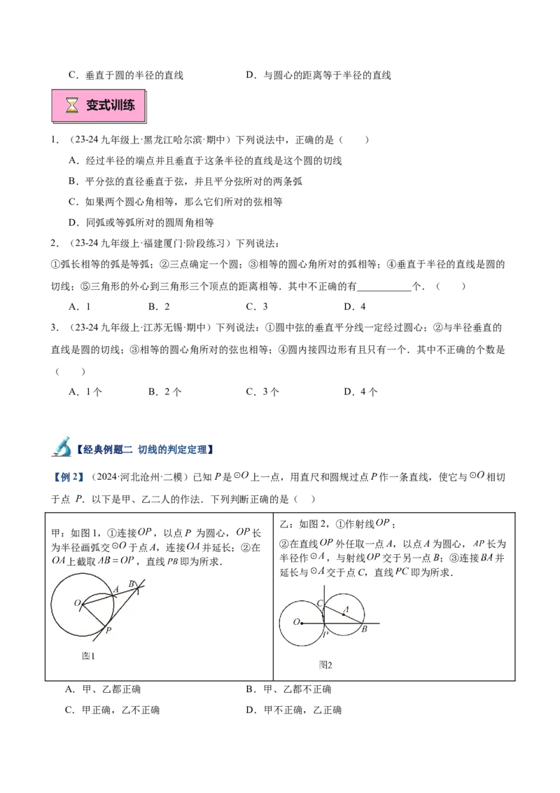 专题05切线的判定与性质、三角形的内切圆重难点题型专训（14大题型+15道拓展培优）（学生版）_初中数学_九年级数学上册（人教版）_重难点专题提升-V7_2025版