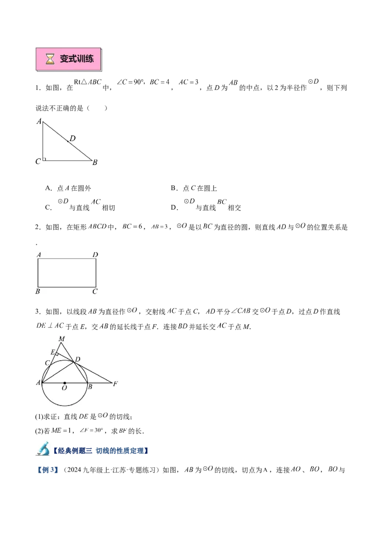 专题05切线的判定与性质、三角形的内切圆重难点题型专训（14大题型+15道拓展培优）（学生版）_初中数学_九年级数学上册（人教版）_重难点专题提升-V7_2025版