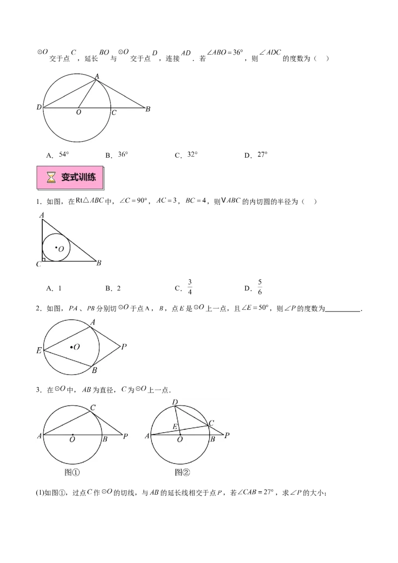 专题05切线的判定与性质、三角形的内切圆重难点题型专训（14大题型+15道拓展培优）（学生版）_初中数学_九年级数学上册（人教版）_重难点专题提升-V7_2025版