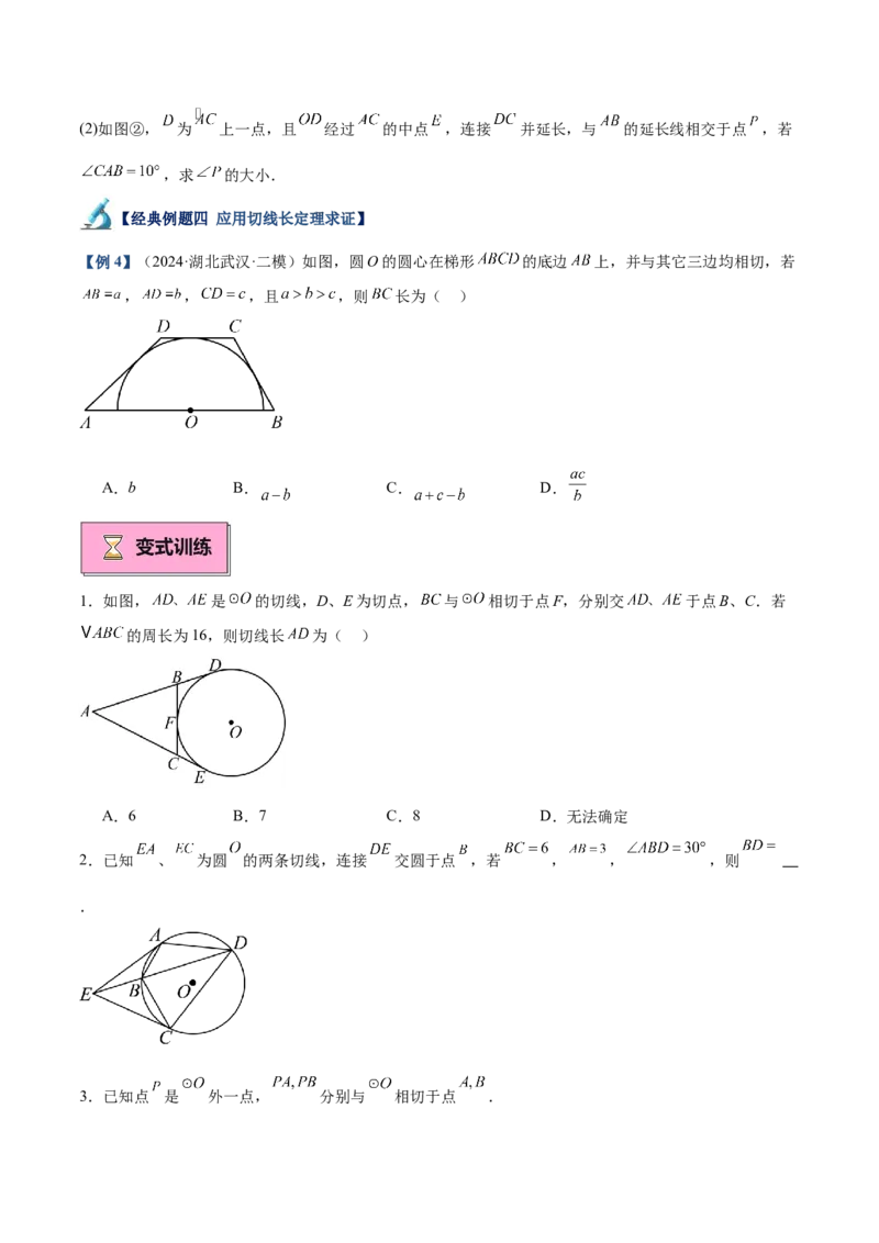专题05切线的判定与性质、三角形的内切圆重难点题型专训（14大题型+15道拓展培优）（学生版）_初中数学_九年级数学上册（人教版）_重难点专题提升-V7_2025版
