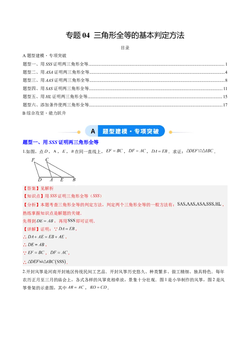 专题04三角形全等的基本判定方法（专项训练）（解析版）_初中数学_八年级数学上册（人教版）_知识点汇总-U105_2026版