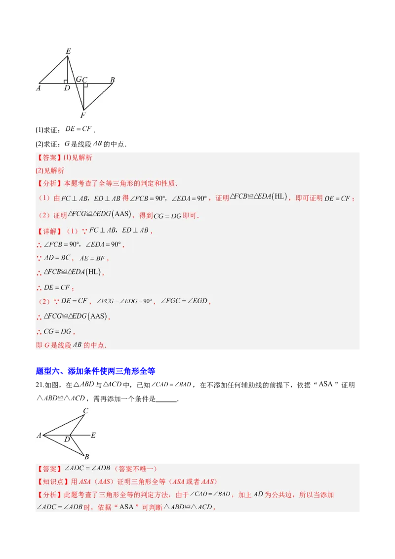 专题04三角形全等的基本判定方法（专项训练）（解析版）_初中数学_八年级数学上册（人教版）_知识点汇总-U105_2026版