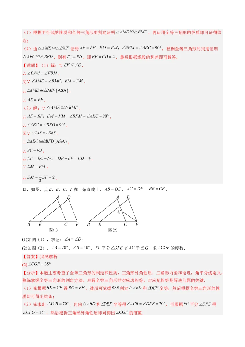 专题04三角形全等的基本判定方法（专项训练）（解析版）_初中数学_八年级数学上册（人教版）_知识点汇总-U105_2026版